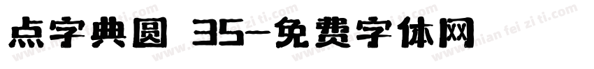 点字典圆 35字体转换